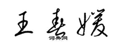 梁錦英王春媛草書個性簽名怎么寫