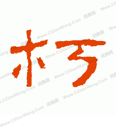 子游殘石寫的朽