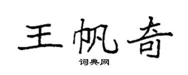 袁強王帆奇楷書個性簽名怎么寫