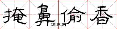 曾慶福掩鼻偷香隸書怎么寫