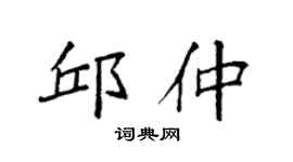 袁強邱仲楷書個性簽名怎么寫