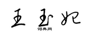 梁錦英王玉妃草書個性簽名怎么寫