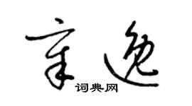 梁錦英章逸草書個性簽名怎么寫