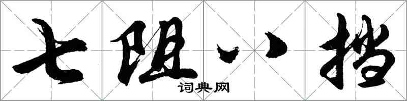 胡問遂七阻八擋行書怎么寫