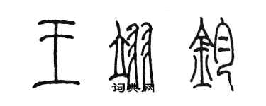 陳墨王翊鈞篆書個性簽名怎么寫