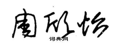 朱錫榮周欣怡草書個性簽名怎么寫