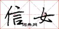 段相林信女行書怎么寫