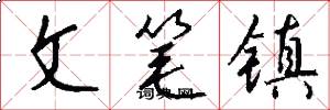 文筆鎮怎么寫好看