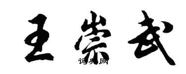 胡問遂王崇武行書個性簽名怎么寫