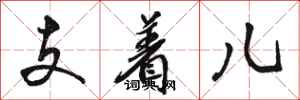 駱恆光支著兒行書怎么寫