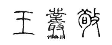 陳聲遠王叢敬篆書個性簽名怎么寫