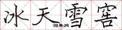 駱恆光冰天雪窖楷書怎么寫