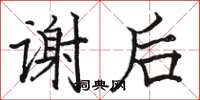 駱恆光謝後楷書怎么寫