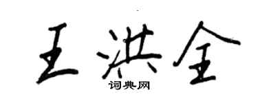 王正良王洪全行書個性簽名怎么寫