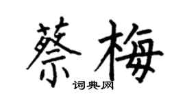 何伯昌蔡梅楷書個性簽名怎么寫