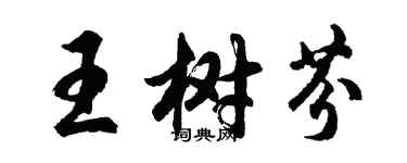 胡問遂王樹芬行書個性簽名怎么寫