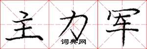 龐中華主力軍楷書怎么寫