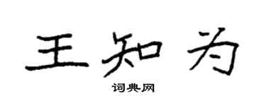 袁強王知為楷書個性簽名怎么寫