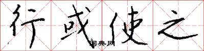 行或使之怎么寫好看
