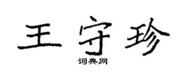 袁強王守珍楷書個性簽名怎么寫