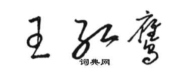 駱恆光王紅鷹草書個性簽名怎么寫