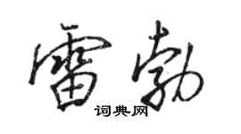 駱恆光雷勃行書個性簽名怎么寫