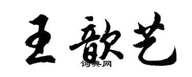 胡問遂王歆藝行書個性簽名怎么寫