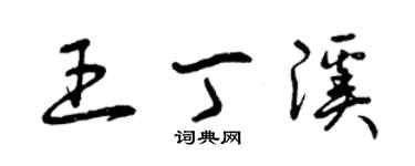 曾慶福王丁溪草書個性簽名怎么寫