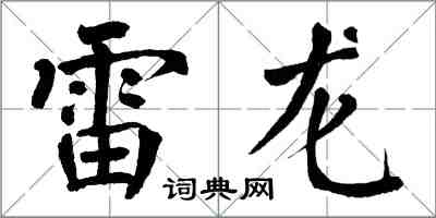 翁闓運雷龍楷書怎么寫