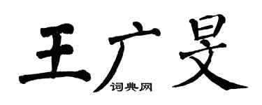 翁闓運王廣旻楷書個性簽名怎么寫
