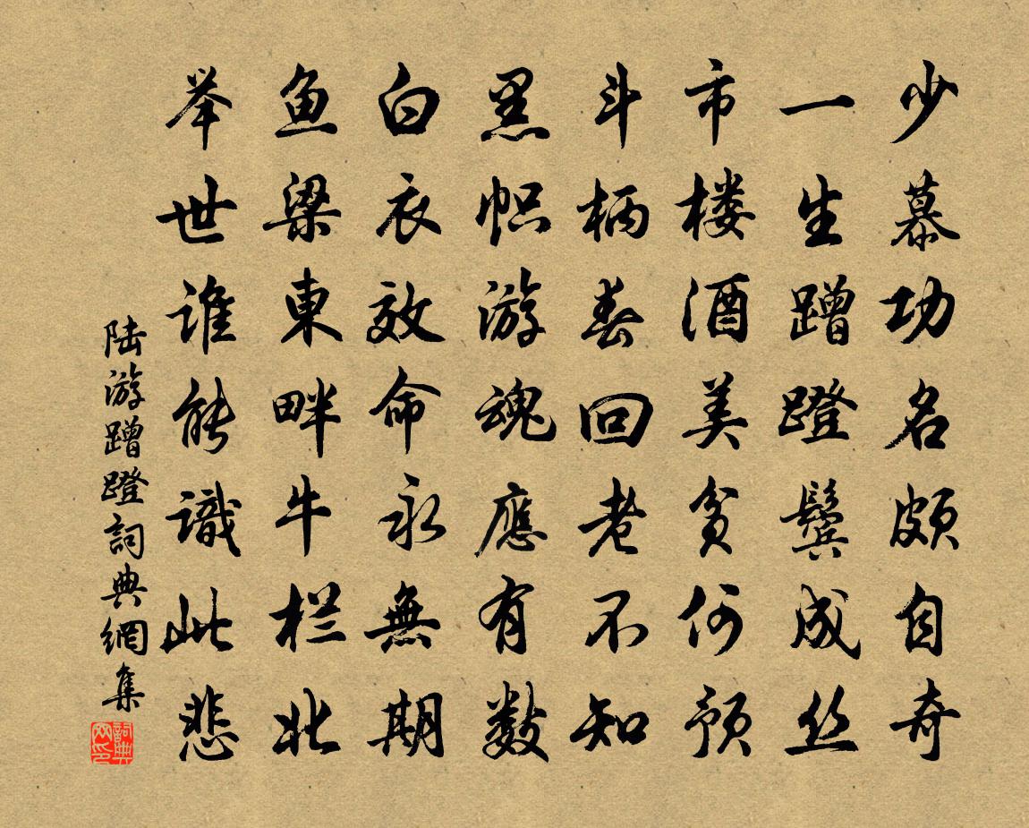 陸游蹭蹬書法作品欣賞