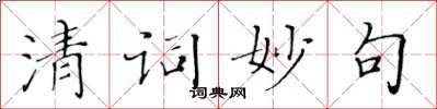 黃華生清詞妙句楷書怎么寫