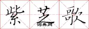 黃華生紫芝歌楷書怎么寫