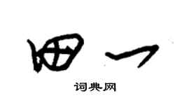 朱錫榮田一草書個性簽名怎么寫