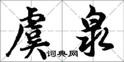 胡問遂虞泉行書怎么寫