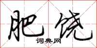 荊霄鵬肥饒行書怎么寫