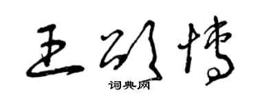 曾慶福王頌博草書個性簽名怎么寫