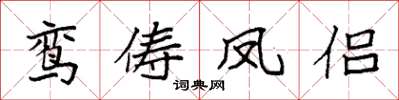 袁強鸞儔鳳侶楷書怎么寫