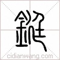 鋌篆書