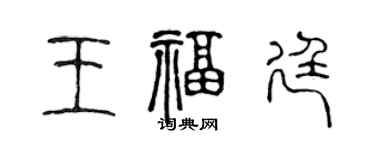 陳聲遠王福廷篆書個性簽名怎么寫
