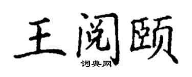 丁謙王閱頤楷書個性簽名怎么寫