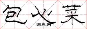 柯春海包心菜隸書怎么寫