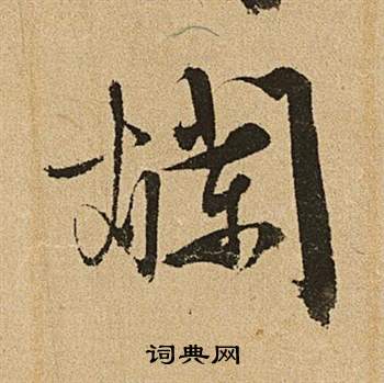 李令君登君山二首中文徵明的寫法