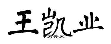 翁闓運王凱業楷書個性簽名怎么寫