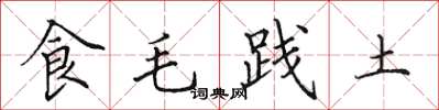 田英章食毛踐土楷書怎么寫