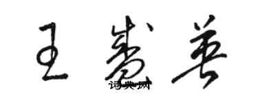 駱恆光王盛英草書個性簽名怎么寫