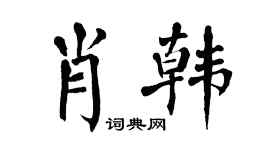 翁闓運肖韓楷書個性簽名怎么寫