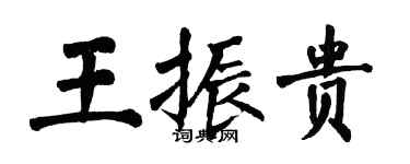 翁闓運王振貴楷書個性簽名怎么寫