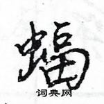 王旻寫的硬筆行書蝠