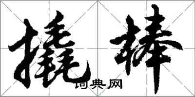 胡問遂撬棒行書怎么寫